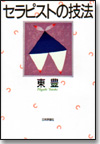 セラピストの技法画像