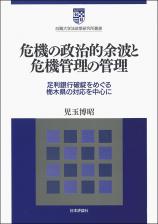 危機の政治的余波と危機管理の管理画像