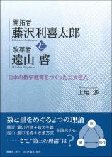 開拓者 藤沢利喜太郎と改革者 遠山啓画像