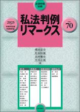 私法判例リマークス 第70号【2025】上画像