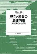 埋立と漁業の法律問題画像