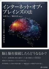 インターネット・オブ・ブレインズの法画像